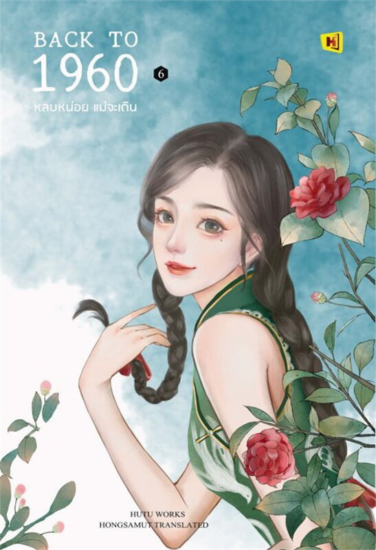 Back To 1960 หลบหน่อย แม่จะเดิน เล่ม 6