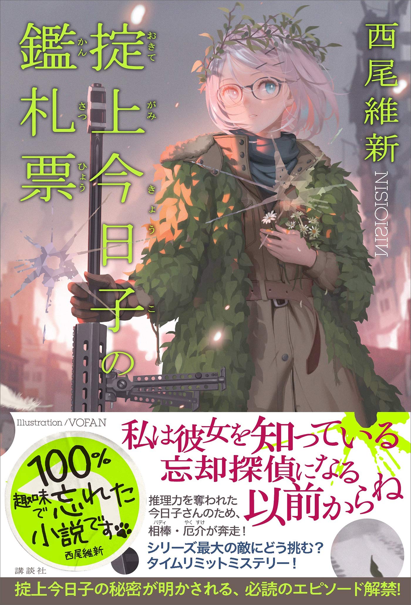 掟上今日子の鑑札票 忘却探偵 book cover