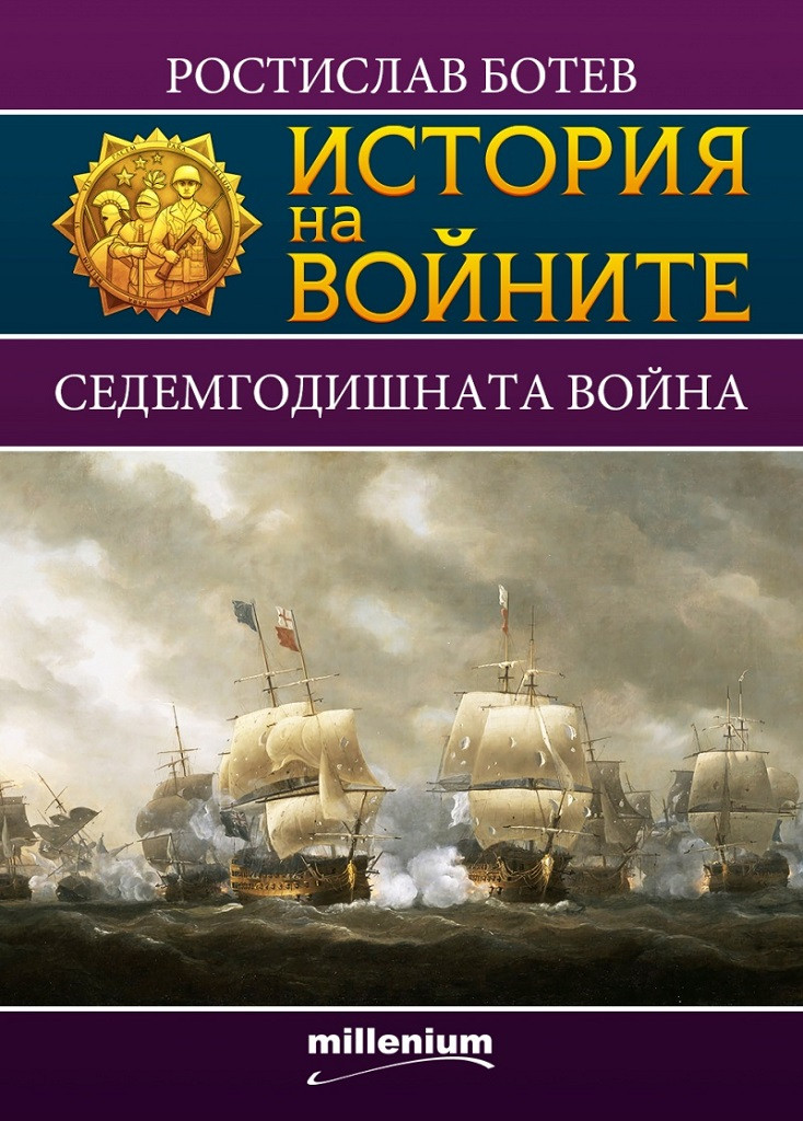 Седемгодишната война book cover