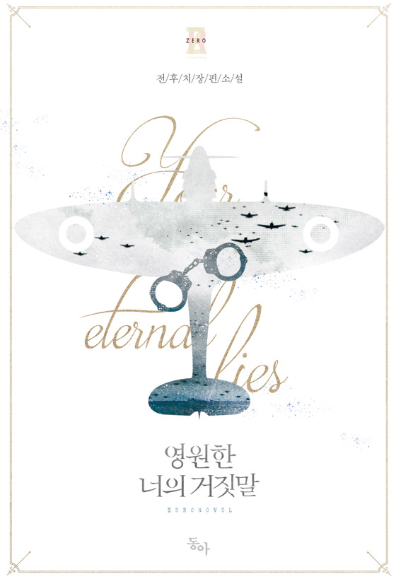영원한 너의 거짓말 [Yeong-wonhan Neoeui Geojismal]