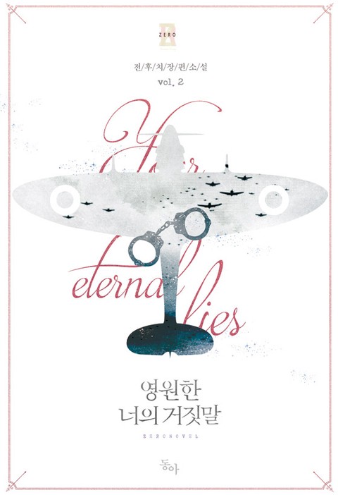 영원한 너의 거짓말 2 [Yeong-wonhan Neoeui Geojismal 2]