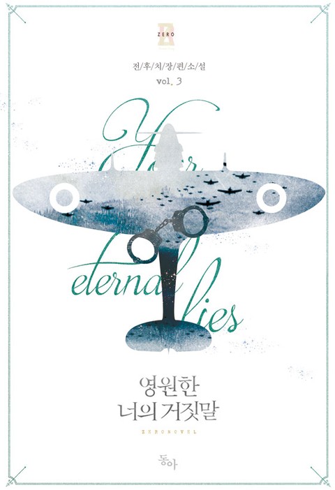 영원한 너의 거짓말 3 [Yeong-wonhan Neoeui Geojismal 3]