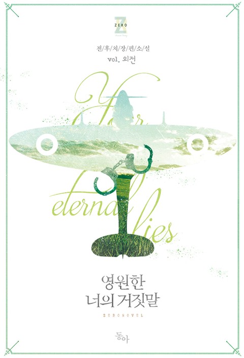 영원한 너의 거짓말 외전 [Yeong-wonhan Neoeui Geojismal: Oejeon]
