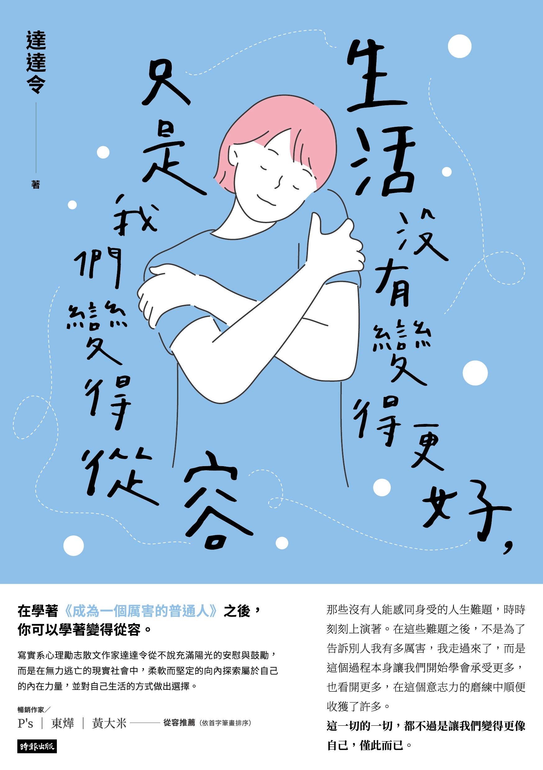 生活沒有變得更好 只是我們變得從容 Traditional Chinese Edition By 達達令 Goodreads 生活沒有變得更好 只是我們變得從容 Traditional Chinese Edition By 達達令 Goodreads