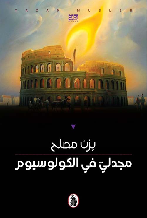  مجدلي في الكولوسيوم