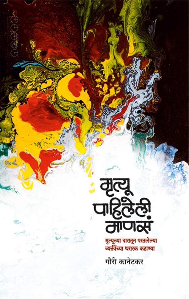MRUTYU PAHILELI MANASA: मृत्यू पाहिलेली माणसं