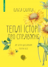 Теплі історії про справжнє book cover