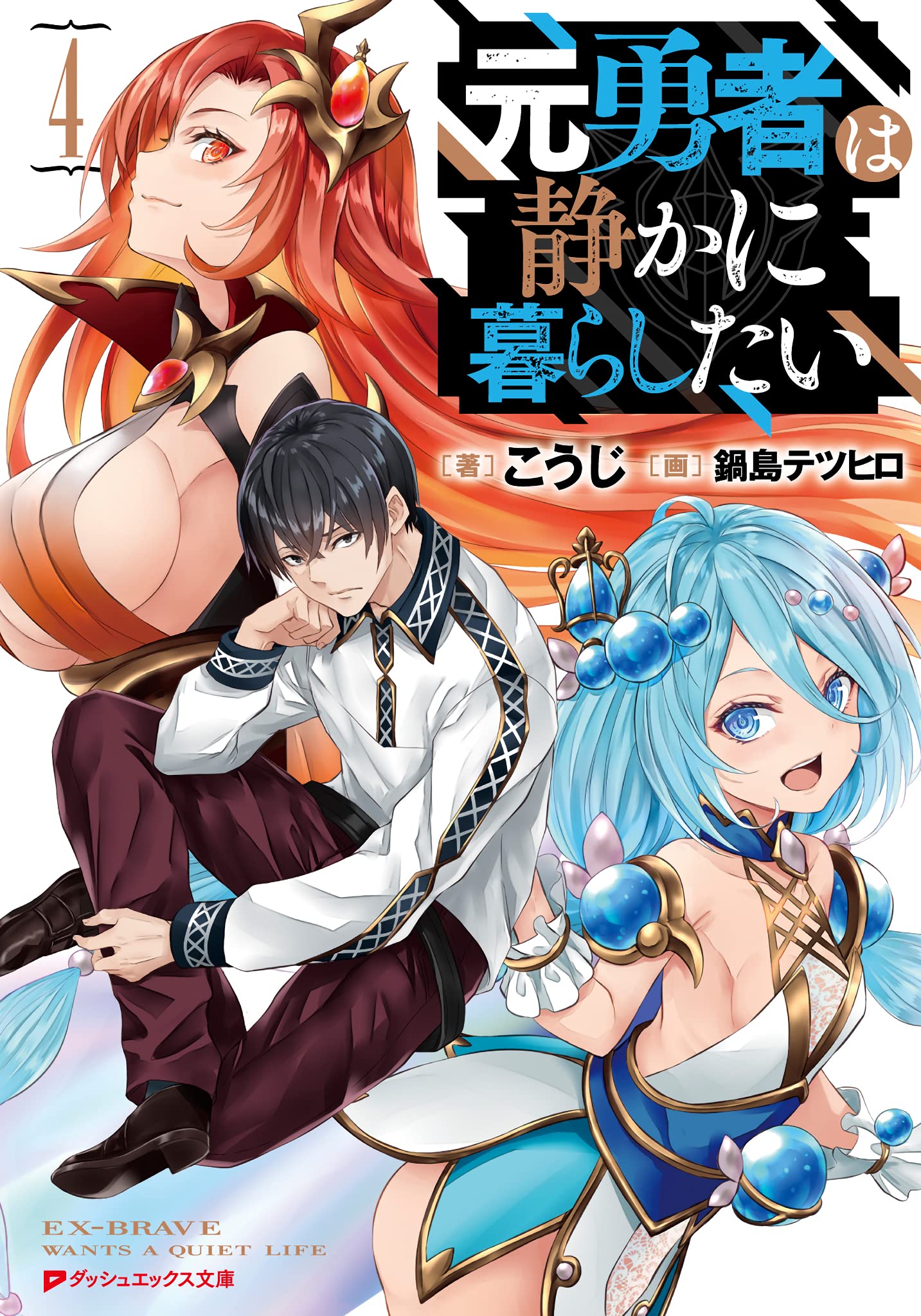 元勇者は静かに暮らしたい 4 ダッシュエックス文庫digital By こうじ Goodreads