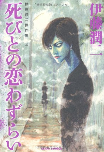 Junji Ito English Edition Manga 伊藤　潤二　4冊 伊藤潤二傑作集4 死びとの恋わずらい [Ito Junji Kessaku-shū 4