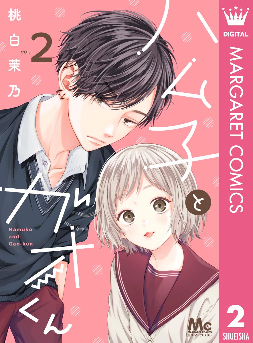 ハム子とガオくん 2 マーガレットコミックスdigital By 桃白茉乃 Goodreads
