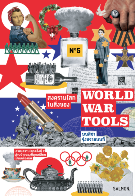 WORLD WAR TOOLS สงครามโลกในสิ่งของ