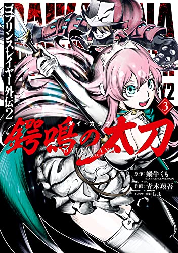 ゴブリンスレイヤー外伝2 鍔鳴の太刀《ダイ・カタナ》 3 [Goblin