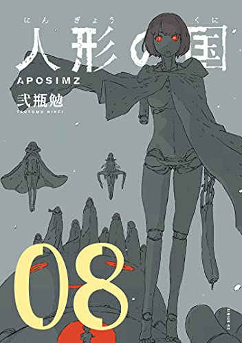 人形の国 8 [Ningyou no Kuni 8] book cover