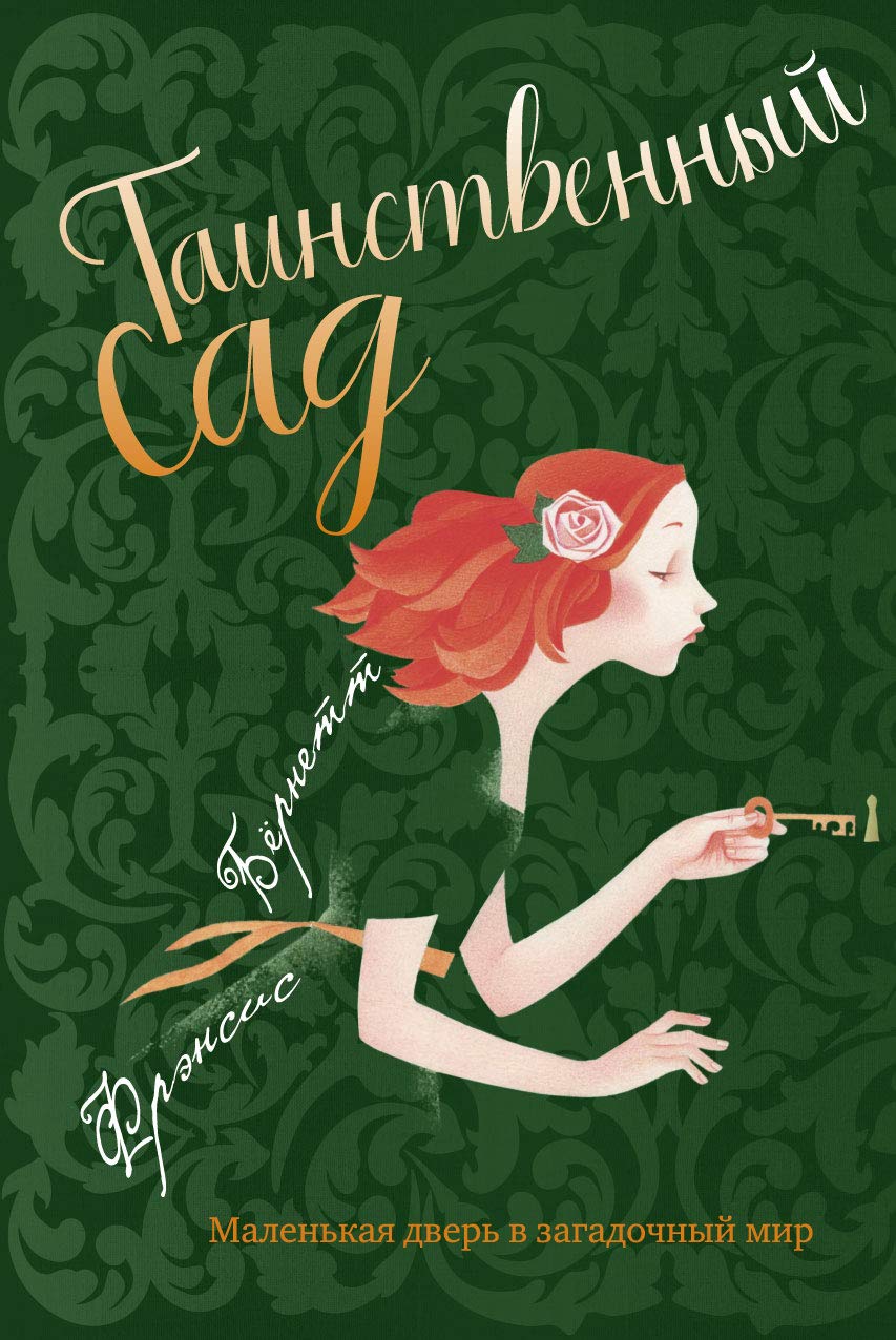 Тайный сад книга фрэнсис бернетт. Таинственный сад книга бернетт. Фрэнсис ходжсон бёрнетт таинственный сад. Таинсьвеннй сад бёрнетт книга. Таинственный сад фрэнсис бернетт обложка.