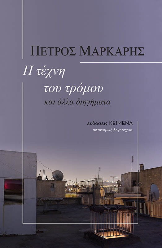 Η τέχνη του τρόμου και άλλα διηγήματα book cover