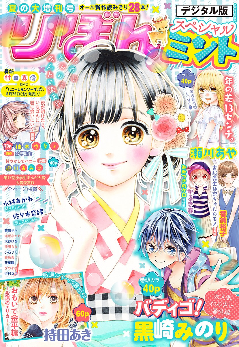 夏の大増刊号 りぼんスペシャル ミント By りぼん編集部 Goodreads 夏の大増刊号 りぼんスペシャル ミント By りぼん編集部 Goodreads