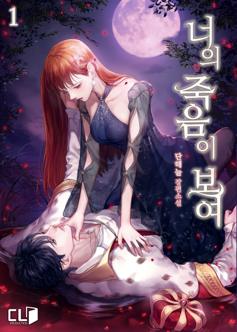 너의 죽음이 보여 1 [Neoeui Jug-eum-i Boyeo 1]