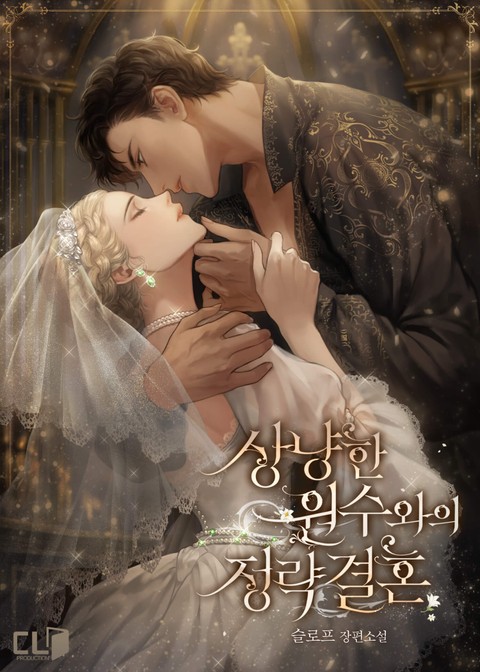 상냥한 원수와의 정략결혼 [Sangnyanghan Wonsuwa-eui Jeongryaggyeolhon]