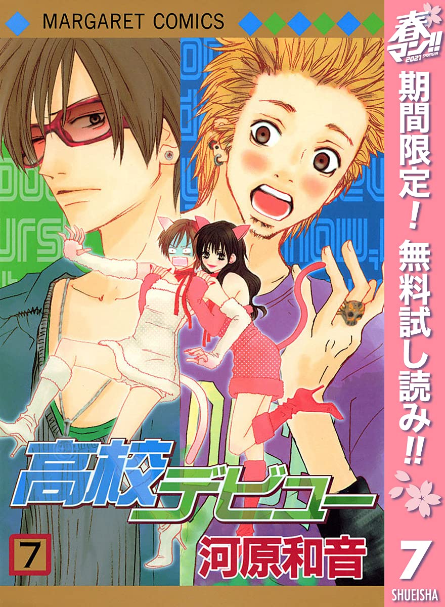 高校デビュー 期間限定無料 7 マーガレットコミックスdigital By 河原和音 Goodreads