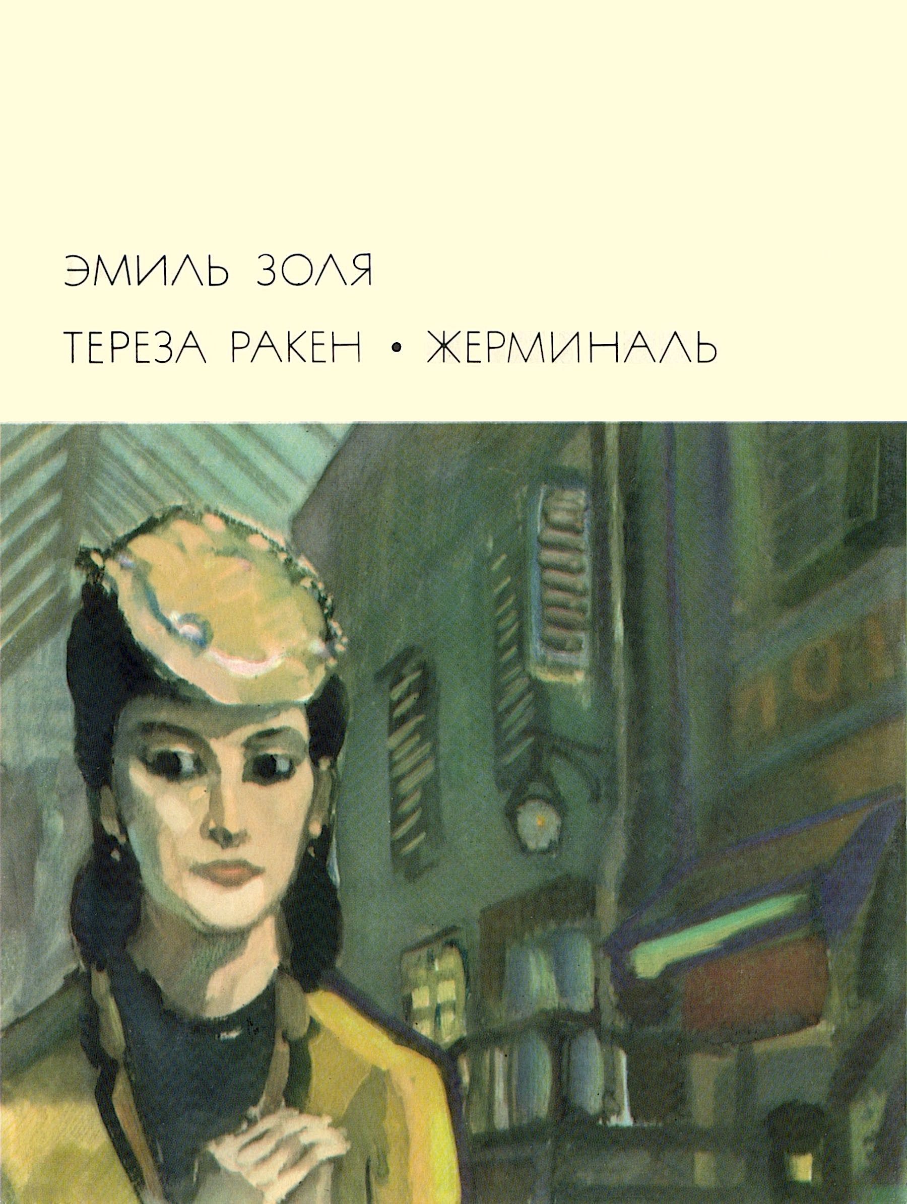 Тереза Ракен. Жерминаль book cover