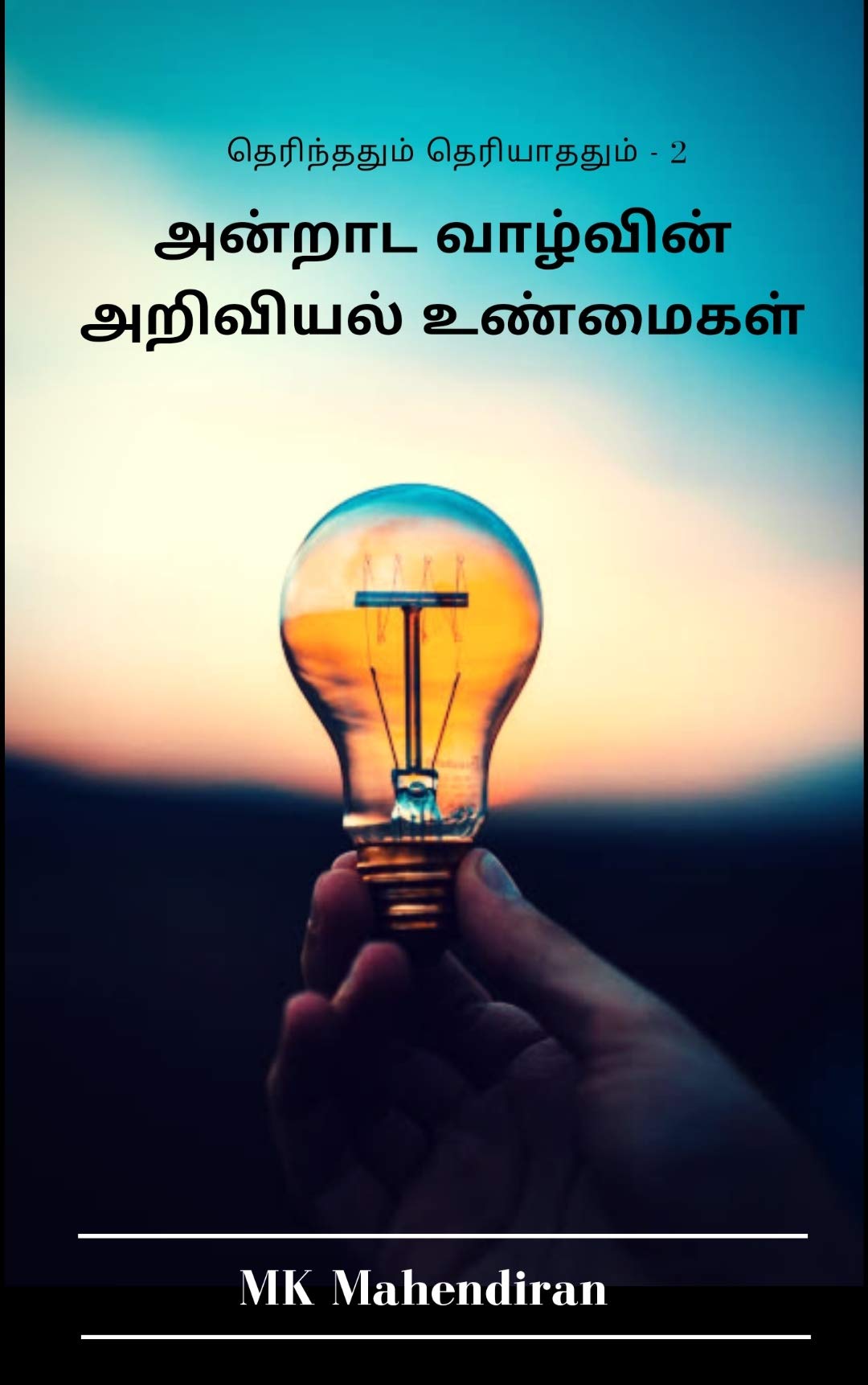 அன்றாட வாழ்வின் அறிவியல் உண்மைகள்: Amazing Science Facts in Daily Life (தெரிந்ததும் தெரியாததும் Book 2)