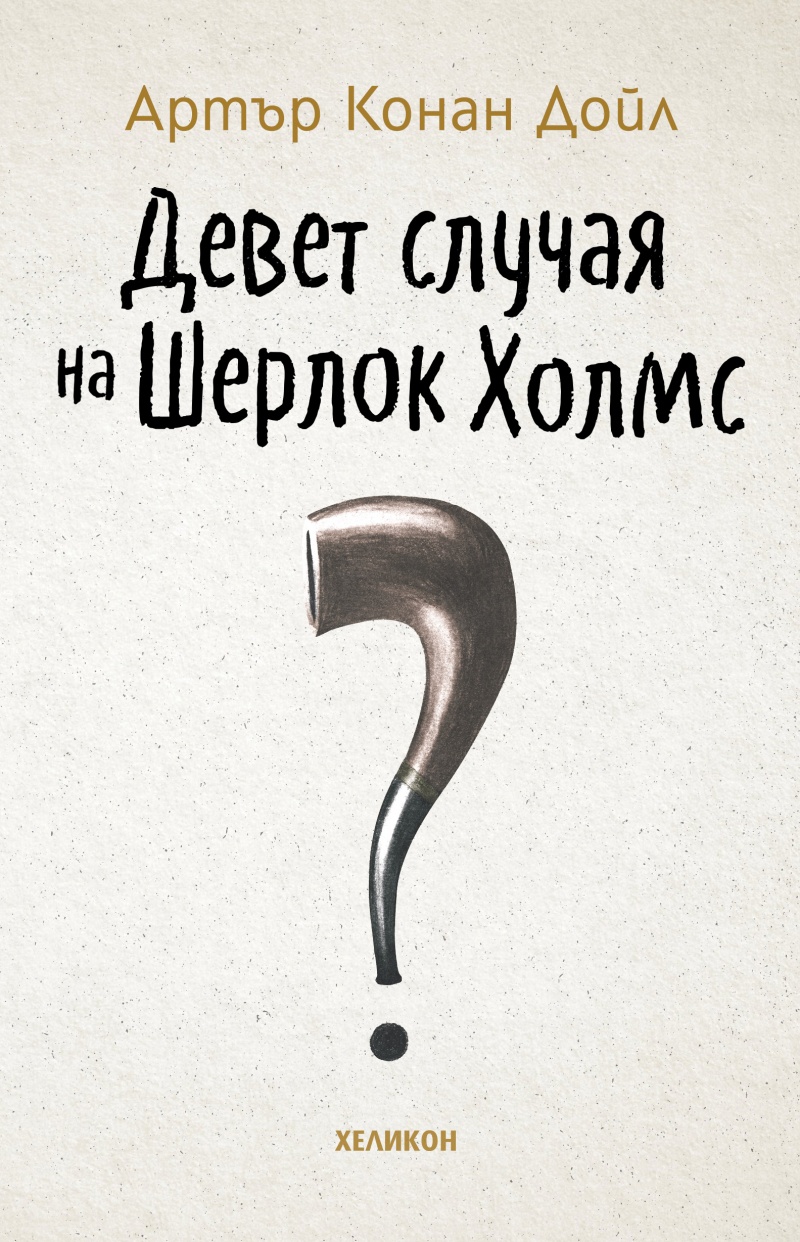 Девет случая на Шерлок Холмс book cover