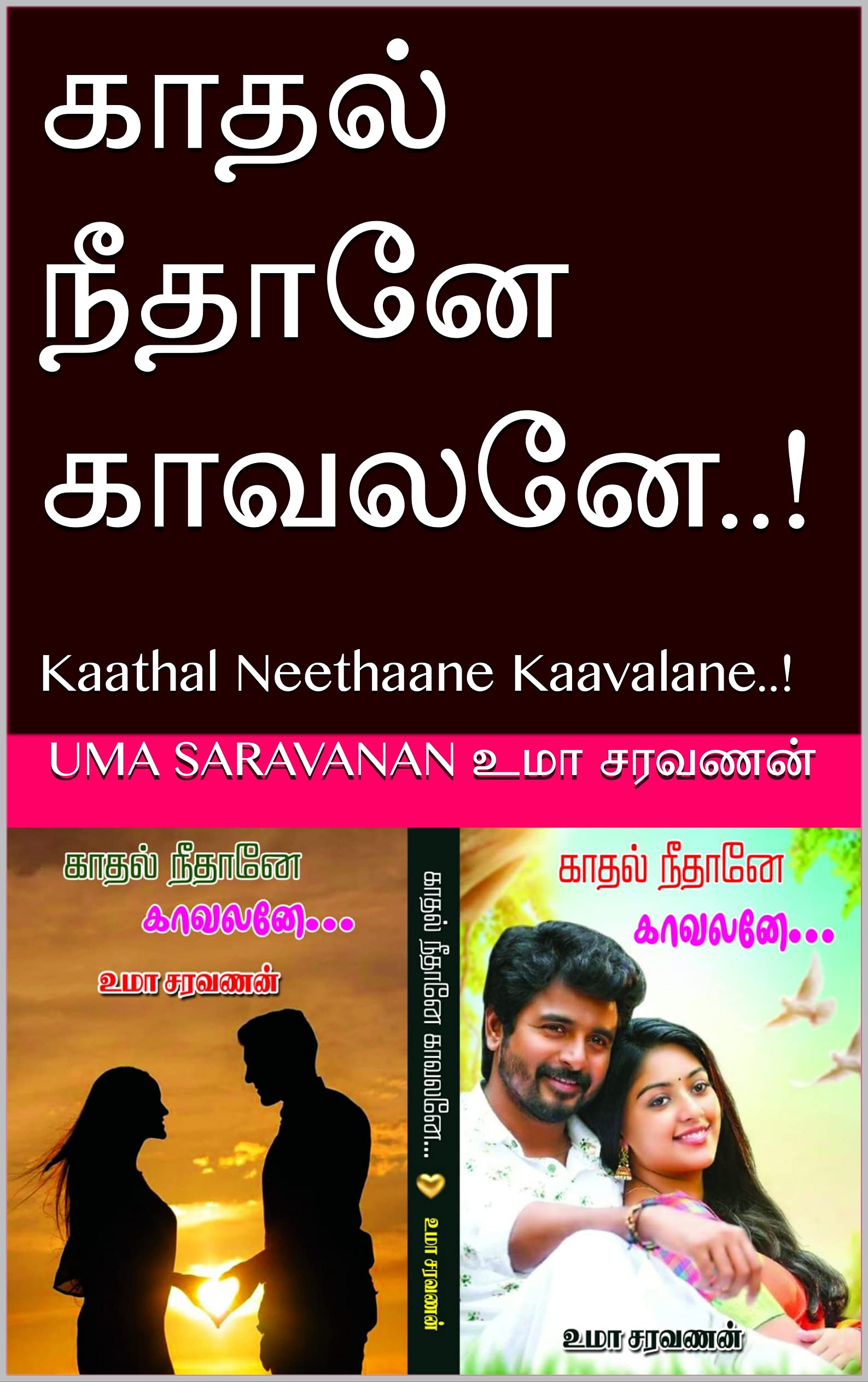 காதல் நீதானே காவலனே..! : Kaathal Neethaane Kaavalane..!