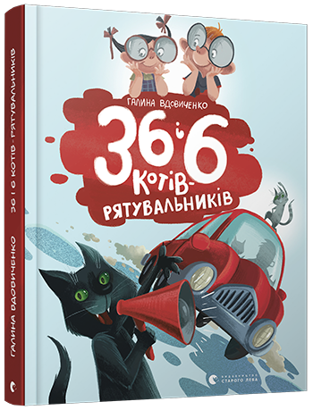 36 і 6 котів-рятувальників book cover