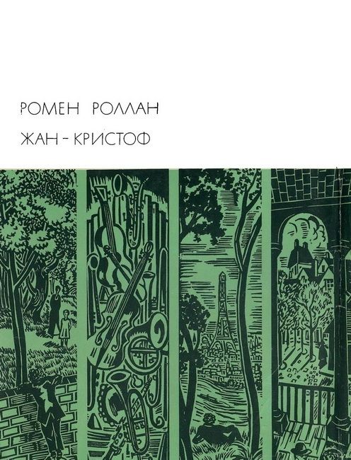 Жан-Кристоф. Том 1 book cover