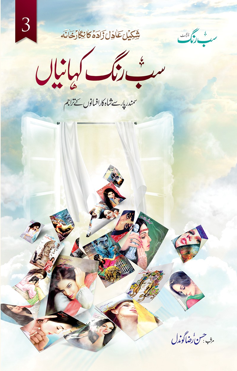 Sab Rang Kahanian: Vol. 3 / سب رنگ کہانیاں: جلد سوم