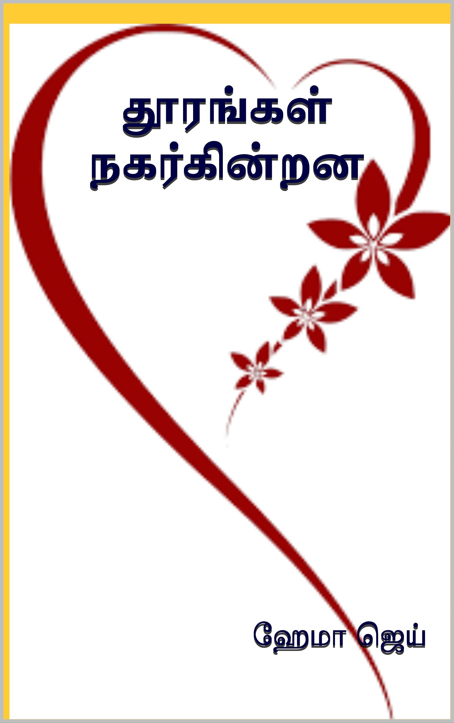 தூரங்கள் நகர்கின்றன | Thoorangal Nagargindrana