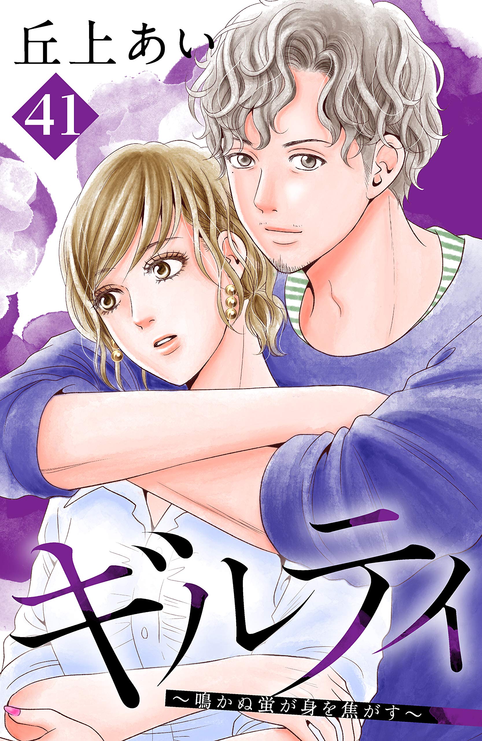 ギルティ 鳴かぬ蛍が身を焦がす 分冊版 ４１ Be Loveコミックス By 丘上あい Goodreads
