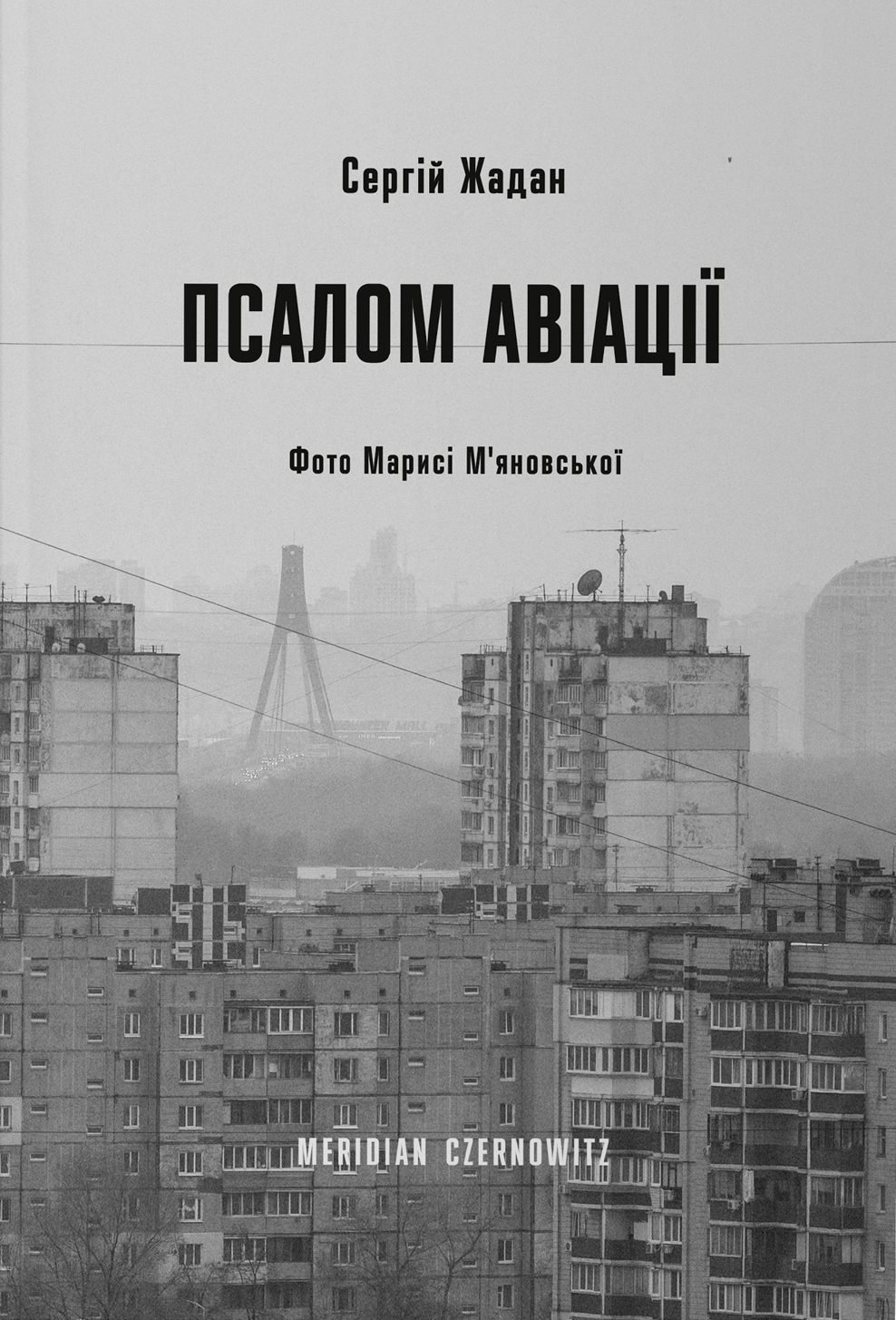 Псалом авіації book cover