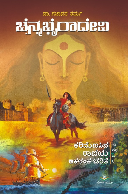ಚೆನ್ನಭೈರಾದೇವಿ : ಕರಿಮೆಣಸಿನ ರಾಣಿಯ ಅಕಳಂಕ ಚರಿತೆ | Chennabhyradevi