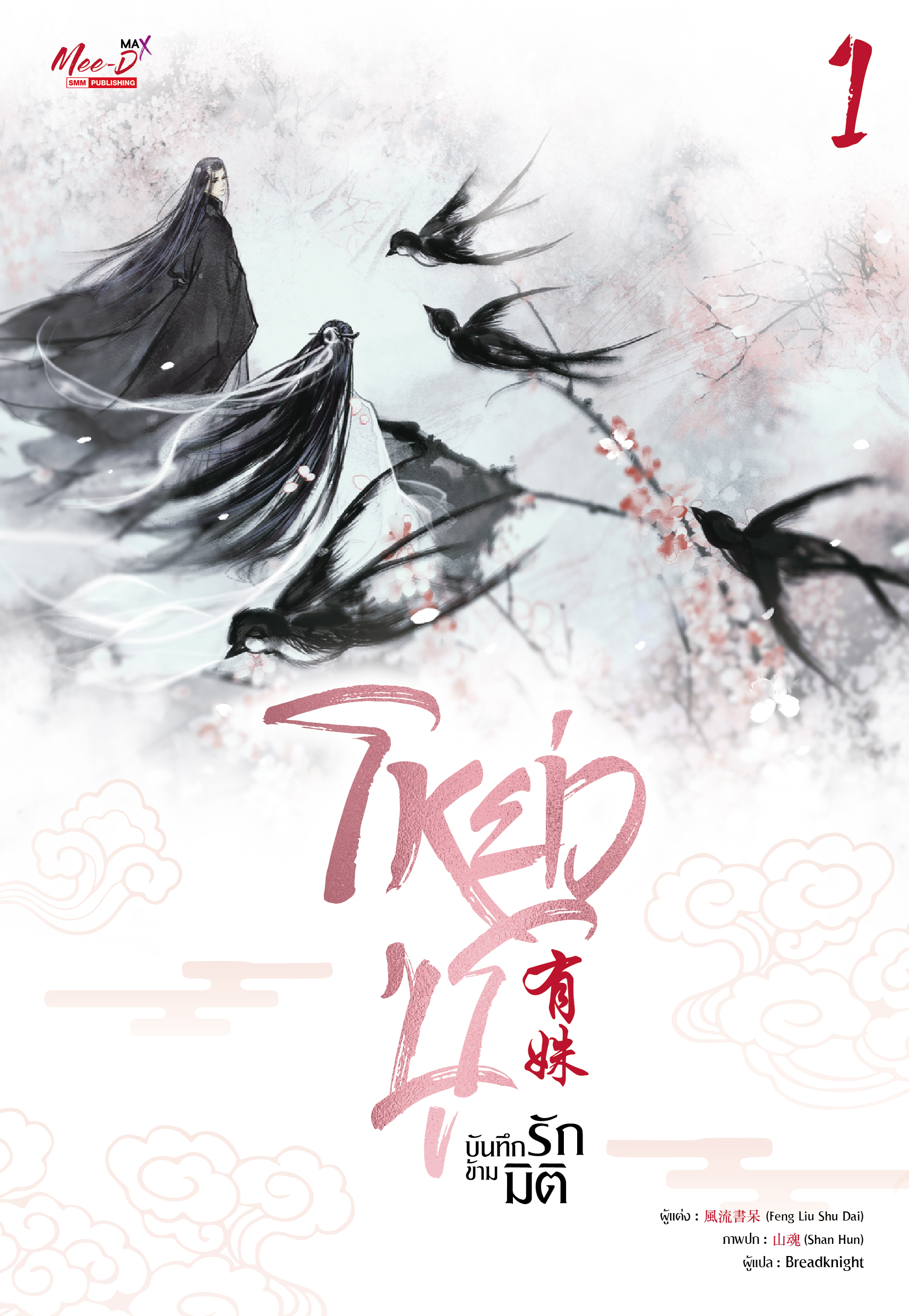 โหย่วซู บันทึกรักข้ามมิติ เล่ม 1