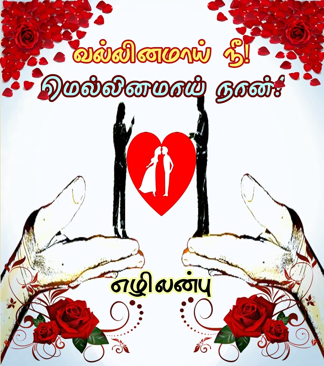 வல்லினமாய் நீ! மெல்லினமாய் நான்! - vallinamaay nee! mellinamaay naan! :
