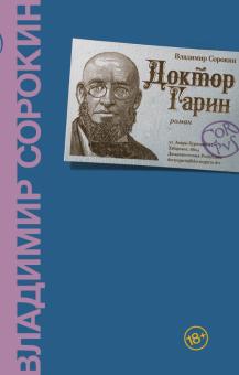 Доктор Гарин book cover
