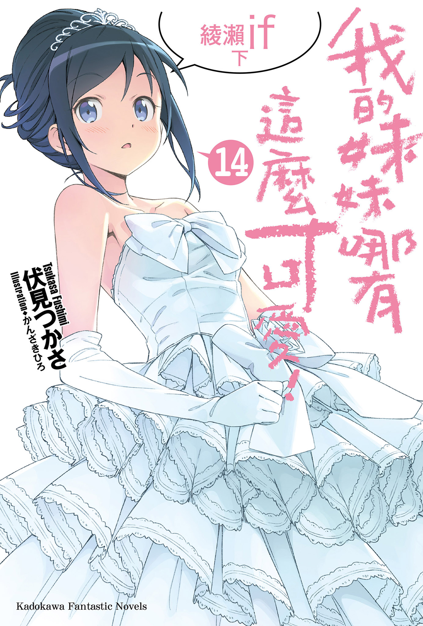 我的妹妹哪有這麼可愛！14 綾瀨if 下 book cover