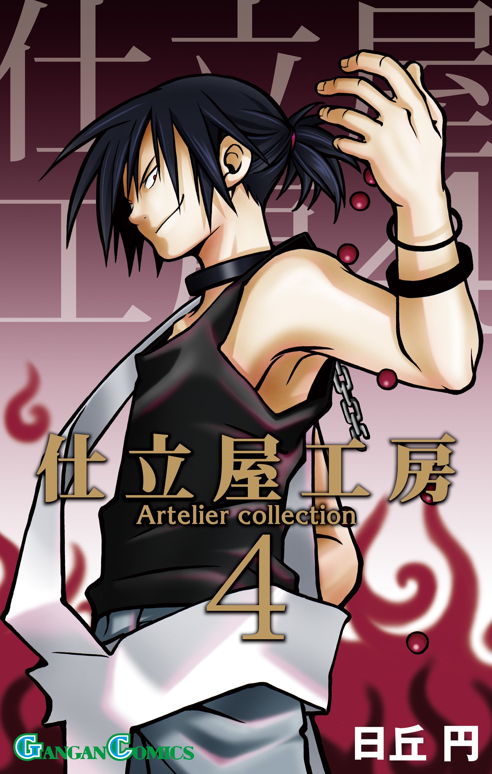 仕立屋工房 Artelier Collection 4巻 デジタル版ガンガンコミックス By Yen Hioka Goodreads