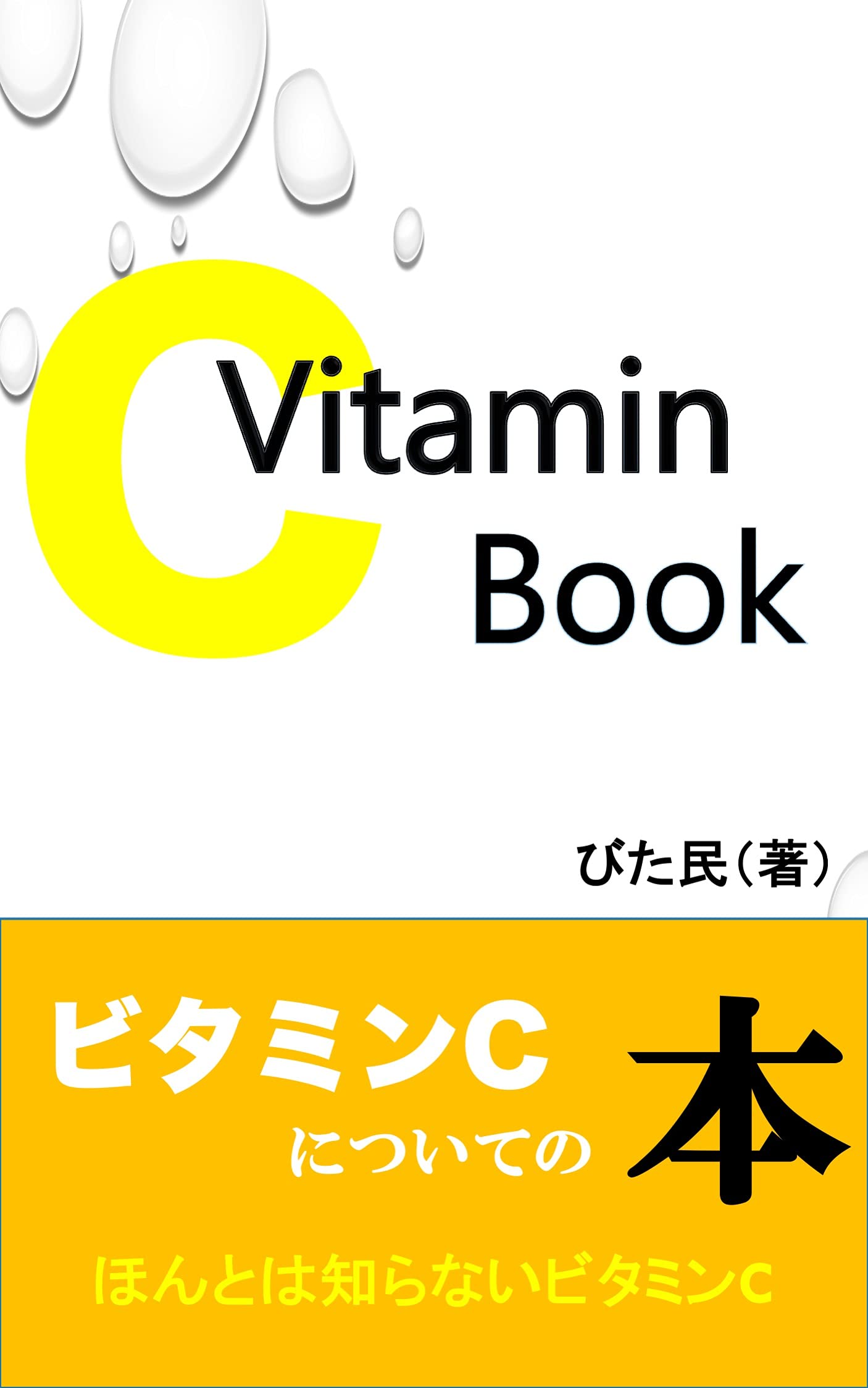Vitamin C book honntowasiranaibitaminc (Japanese Edition) by Vitamin