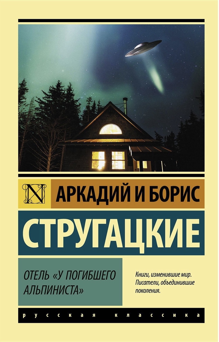 Отель «У погибшего альпиниста» book cover