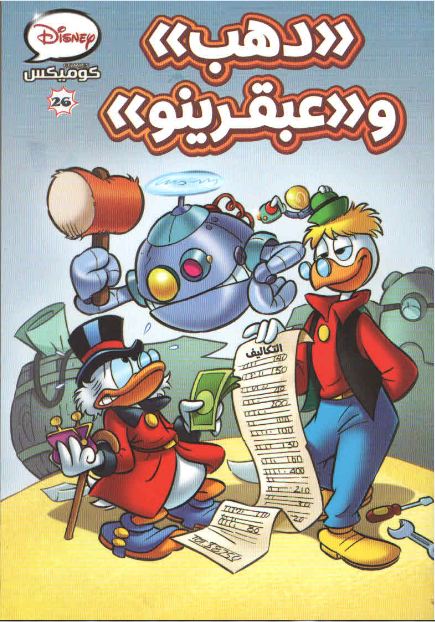 دهب وعبقرينو book cover