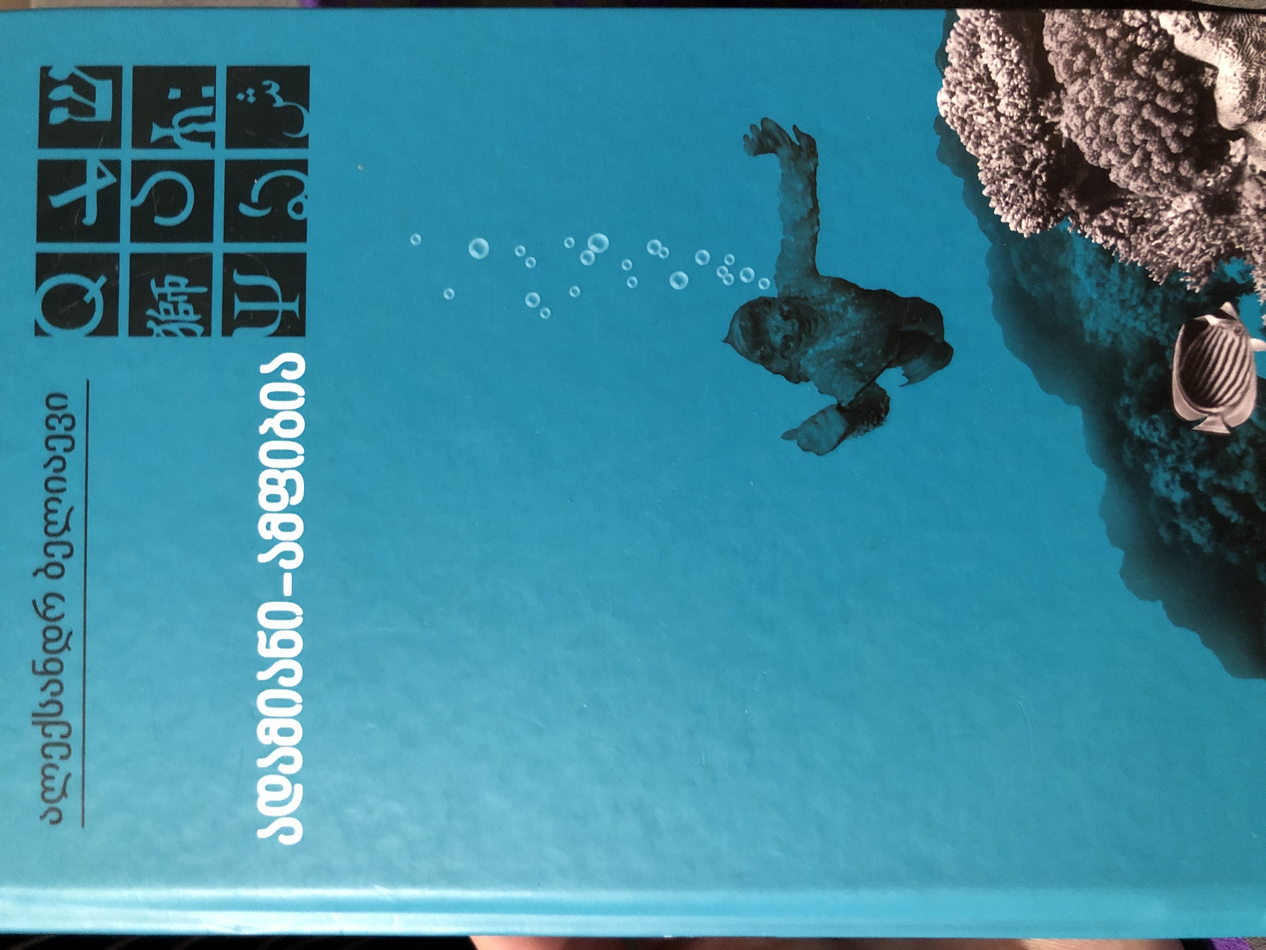 ადამიანი-ამფიბია book cover