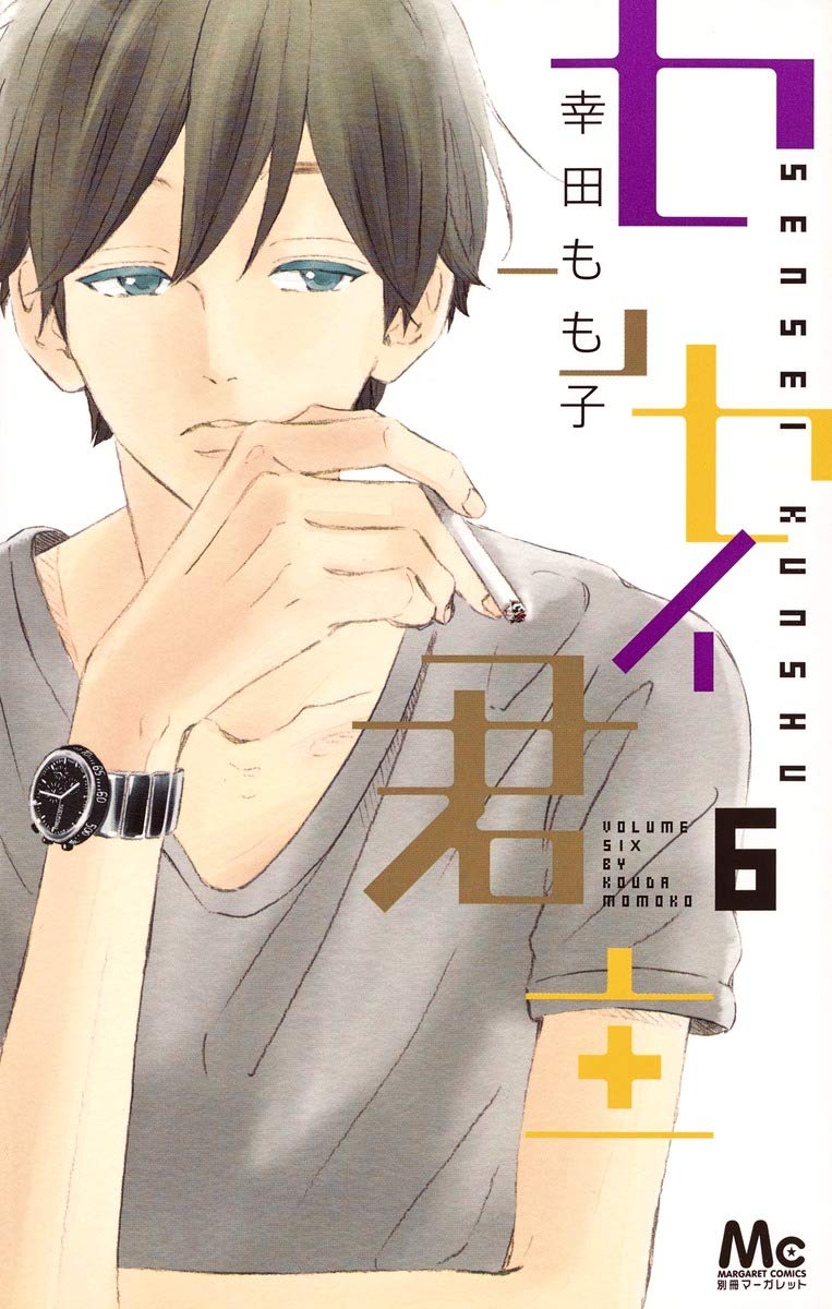 センセイ君主 6 [Sensei Kunshu 6] book cover