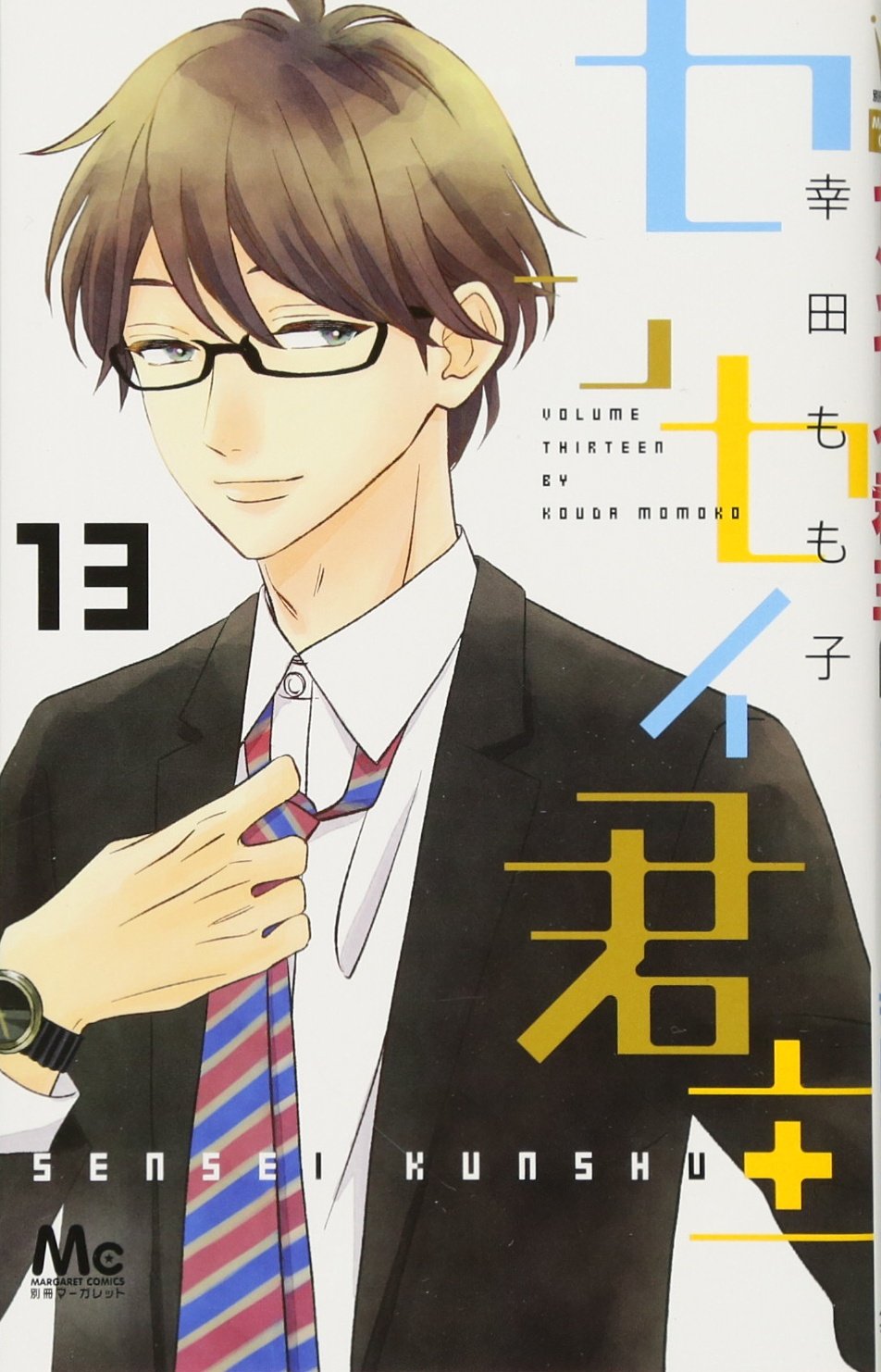 センセイ君主 13 [Sensei Kunshu 13] book cover