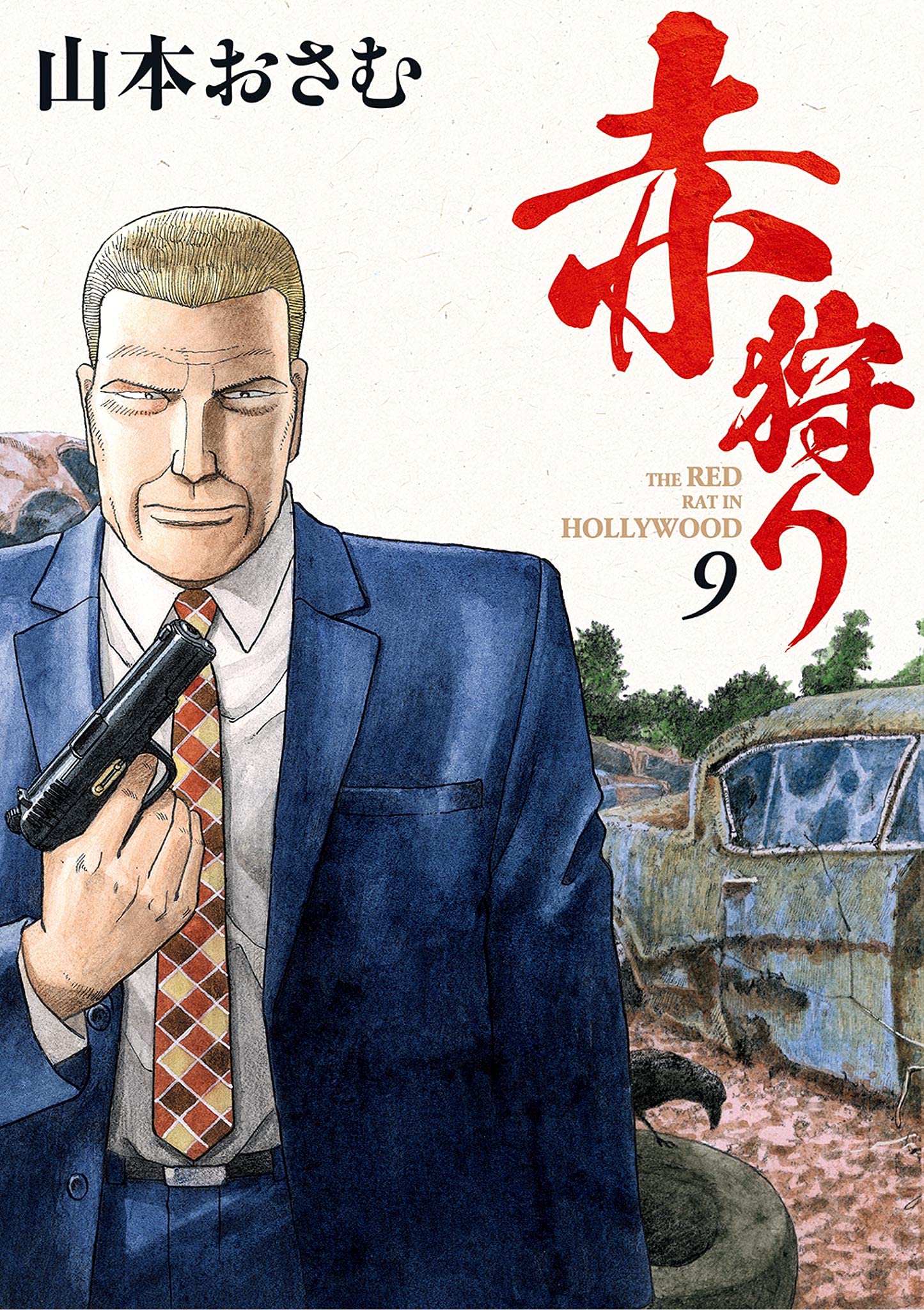 赤狩り The Red Rat In Hollywood ９ ビッグコミックス By 山本おさむ Goodreads