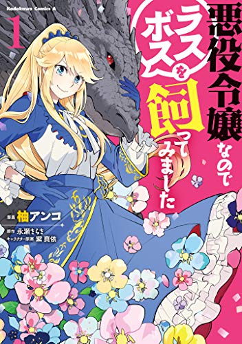 悪役令嬢なのでラスボスを飼ってみました 1 [Akuyaku Reijou Nanode Rasubosu wo Katte Mimashita 1]