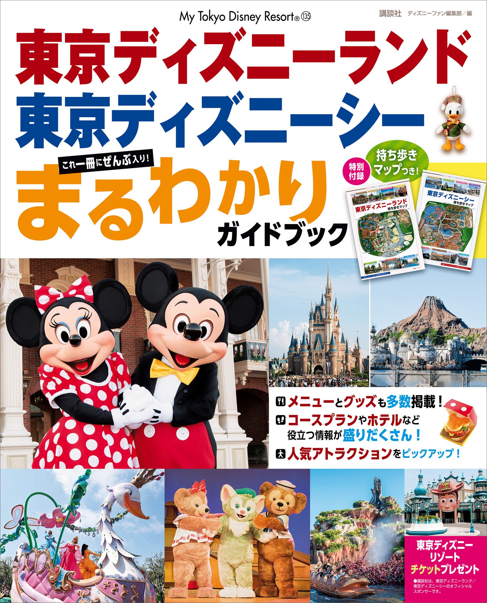 東京ディズニーランド 東京ディズニーシー まるわかりガイドブック By ディズニーファン編集部 Goodreads