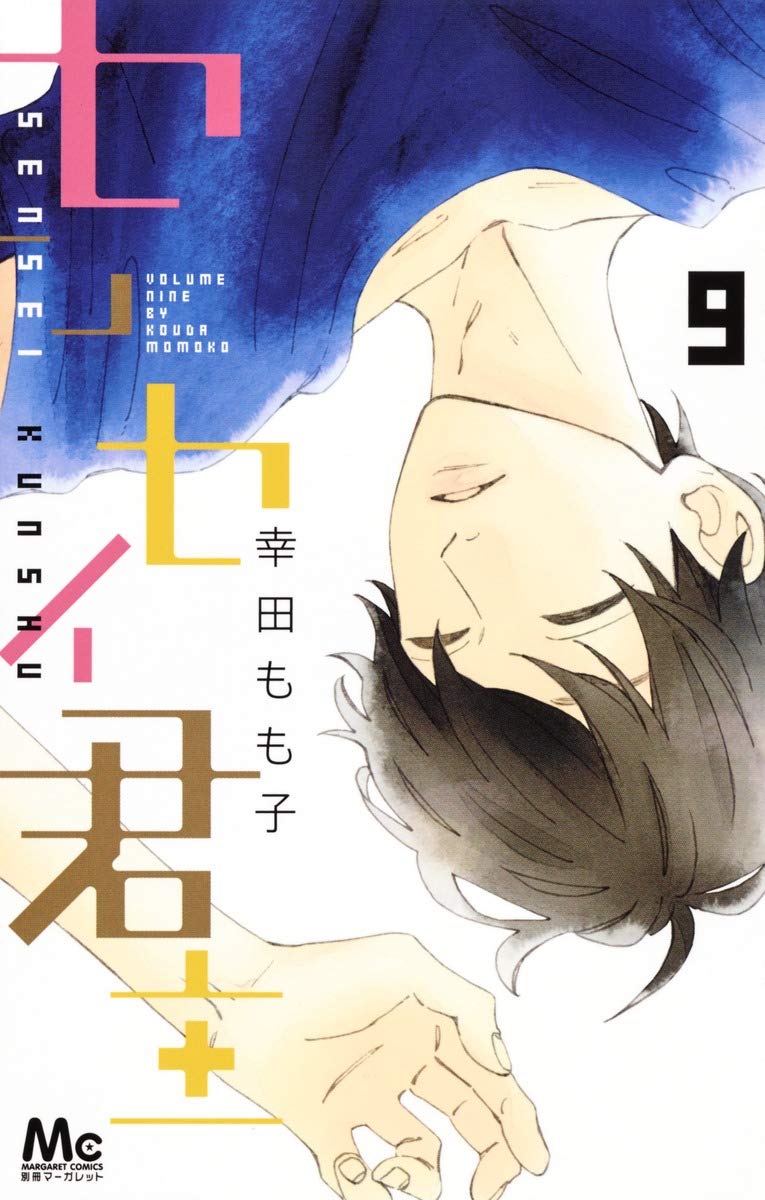 センセイ君主 9 [Sensei Kunshu 9] book cover