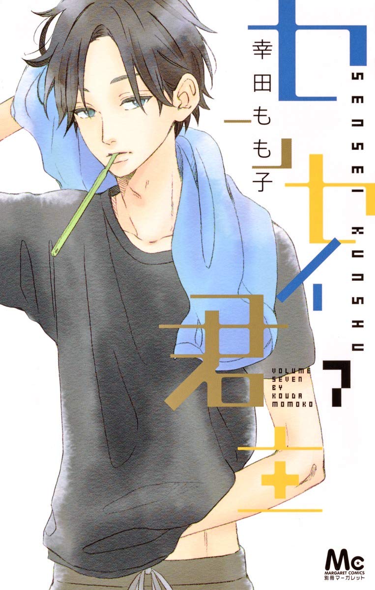センセイ君主 7 [Sensei Kunshu 7] book cover